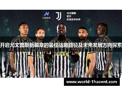 开启尤文图斯新篇章的最佳战略路径及未来发展方向探索
