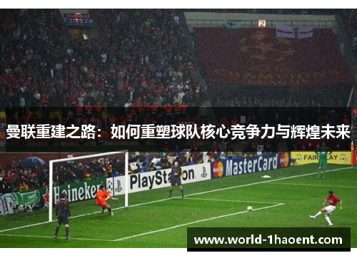 曼联重建之路：如何重塑球队核心竞争力与辉煌未来