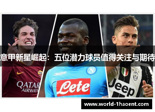 意甲新星崛起：五位潜力球员值得关注与期待