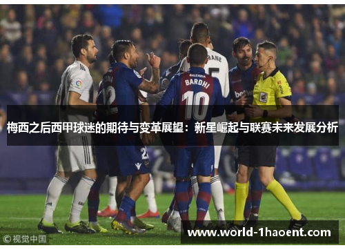 梅西之后西甲球迷的期待与变革展望:新星崛起与联赛未来发展分析 梅西之后西甲球迷的期待与变革展望:新星崛起与联赛未来发展分析