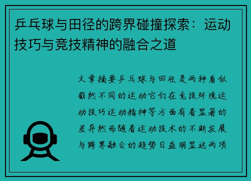 乒乓球与田径的跨界碰撞探索：运动技巧与竞技精神的融合之道