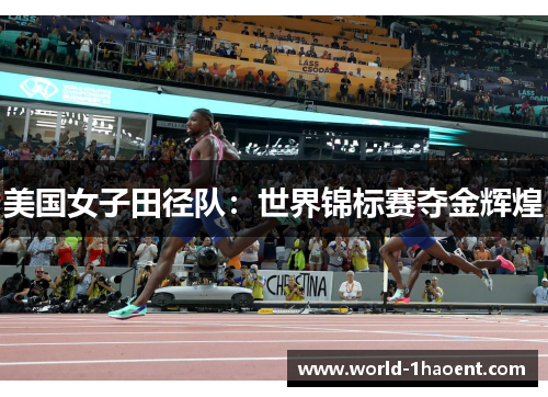 美国女子田径队:世界锦标赛夺金辉煌 美国女子田径队:世界锦标赛夺金辉煌