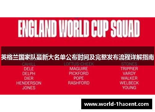 英格兰国家队最新大名单公布时间及完整发布流程详解指南 英格兰国家队最新大名单公布时间及完整发布流程详解指南