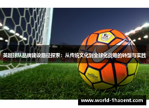英超球队品牌建设路径探索：从传统文化到全球化战略的转型与实践