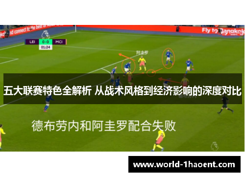 五大联赛特色全解析 从战术风格到经济影响的深度对比