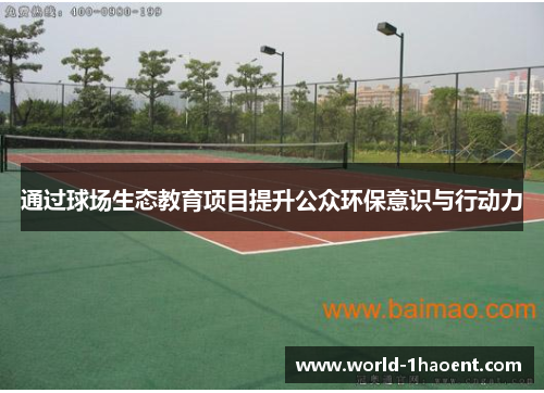 通过球场生态教育项目提升公众环保意识与行动力