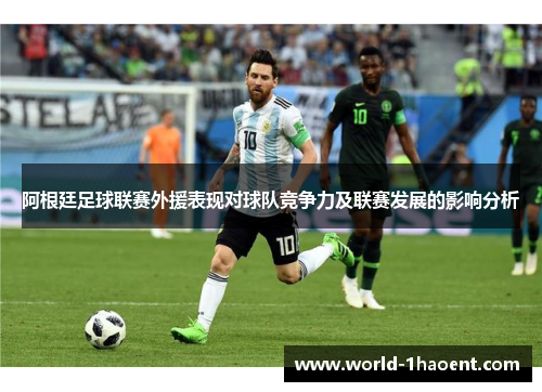 阿根廷足球联赛外援表现对球队竞争力及联赛发展的影响分析