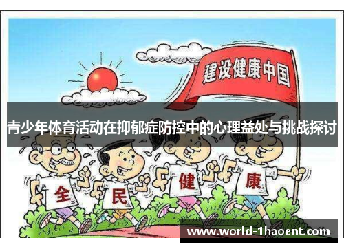 青少年体育活动在抑郁症防控中的心理益处与挑战探讨