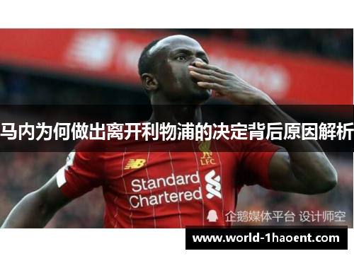马内为何做出离开利物浦的决定背后原因解析