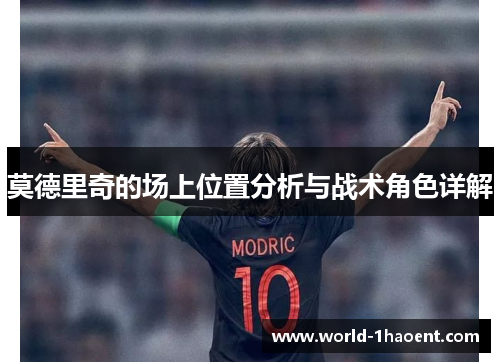 莫德里奇的场上位置分析与战术角色详解