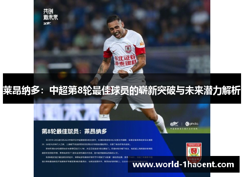 莱昂纳多:中超第8轮最佳球员的崭新突破与未来潜力解析 莱昂纳多:中超第8轮最佳球员的崭新突破与未来潜力解析