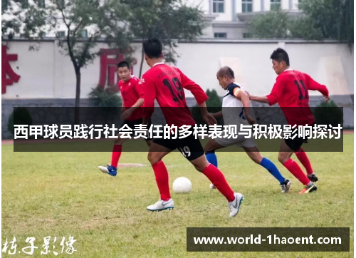 西甲球员践行社会责任的多样表现与积极影响探讨