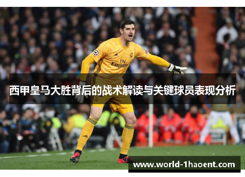 西甲皇马大胜背后的战术解读与关键球员表现分析 西甲皇马大胜背后的战术解读与关键球员表现分析