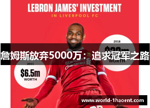 詹姆斯放弃5000万：追求冠军之路