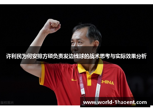许利民为何安排方硕负责发边线球的战术思考与实际效果分析