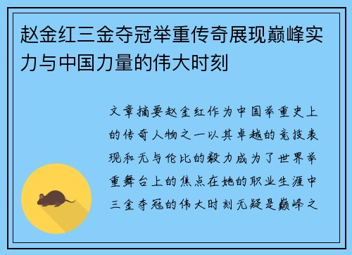 赵金红三金夺冠举重传奇展现巅峰实力与中国力量的伟大时刻