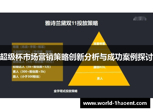 超级杯市场营销策略创新分析与成功案例探讨