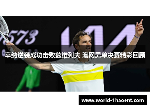 辛纳逆袭成功击败兹维列夫 澳网男单决赛精彩回顾