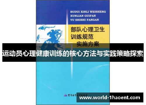 运动员心理健康训练的核心方法与实践策略探索