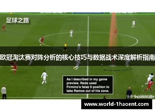 欧冠淘汰赛对阵分析的核心技巧与数据战术深度解析指南