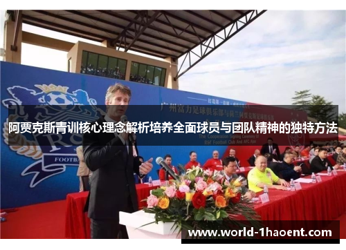 阿贾克斯青训核心理念解析培养全面球员与团队精神的独特方法 阿贾克斯青训核心理念解析培养全面球员与团队精神的独特方法