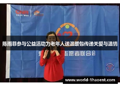 陈雨菲参与公益活动为老年人送温暖包传递关爱与温情