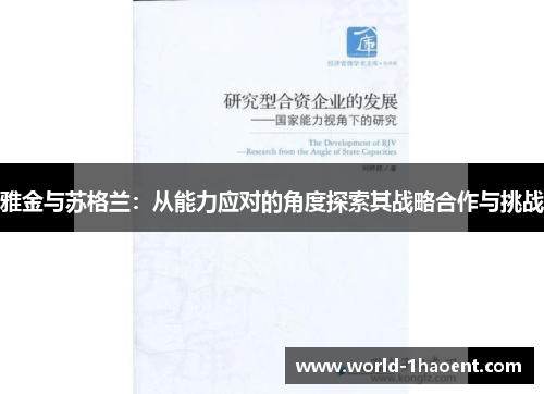 雅金与苏格兰：从能力应对的角度探索其战略合作与挑战