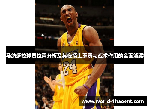 马纳多拉球员位置分析及其在场上职责与战术作用的全面解读 马纳多拉球员位置分析及其在场上职责与战术作用的全面解读